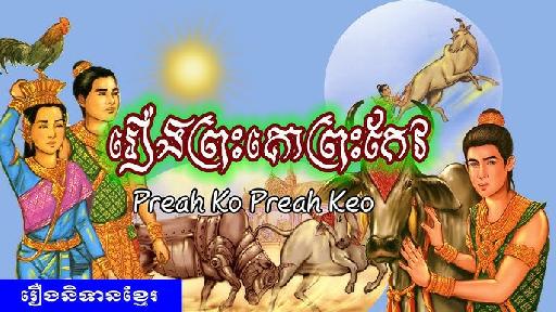 Truyền Thuyết Preah Ko Preah Keo – Hai Người Anh Em Thần Kỳ Của Người Khmer
